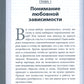 Любовная зависимость. Рабочая тетрадь. Как решить проблему в зависимости от ситуации и восстановить здоровые длительные отношения