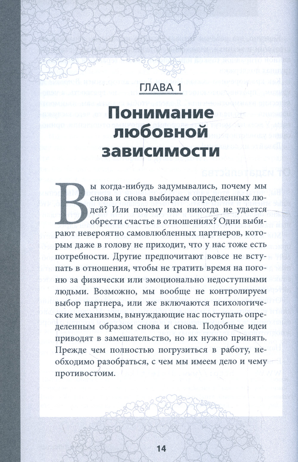 Любовная зависимость. Рабочая тетрадь. Как решить проблему в зависимости от ситуации и восстановить здоровые длительные отношения