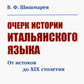 Очерк истории итальянского языка: От истоков до XIX столетия