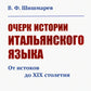 Очерк истории итальянского языка: От истоков до XIX столетия