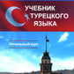 Учебник турецкого языка: Начальный курс. 5-е изд., испр