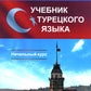 Учебник турецкого языка: Начальный курс. 5-е изд., испр