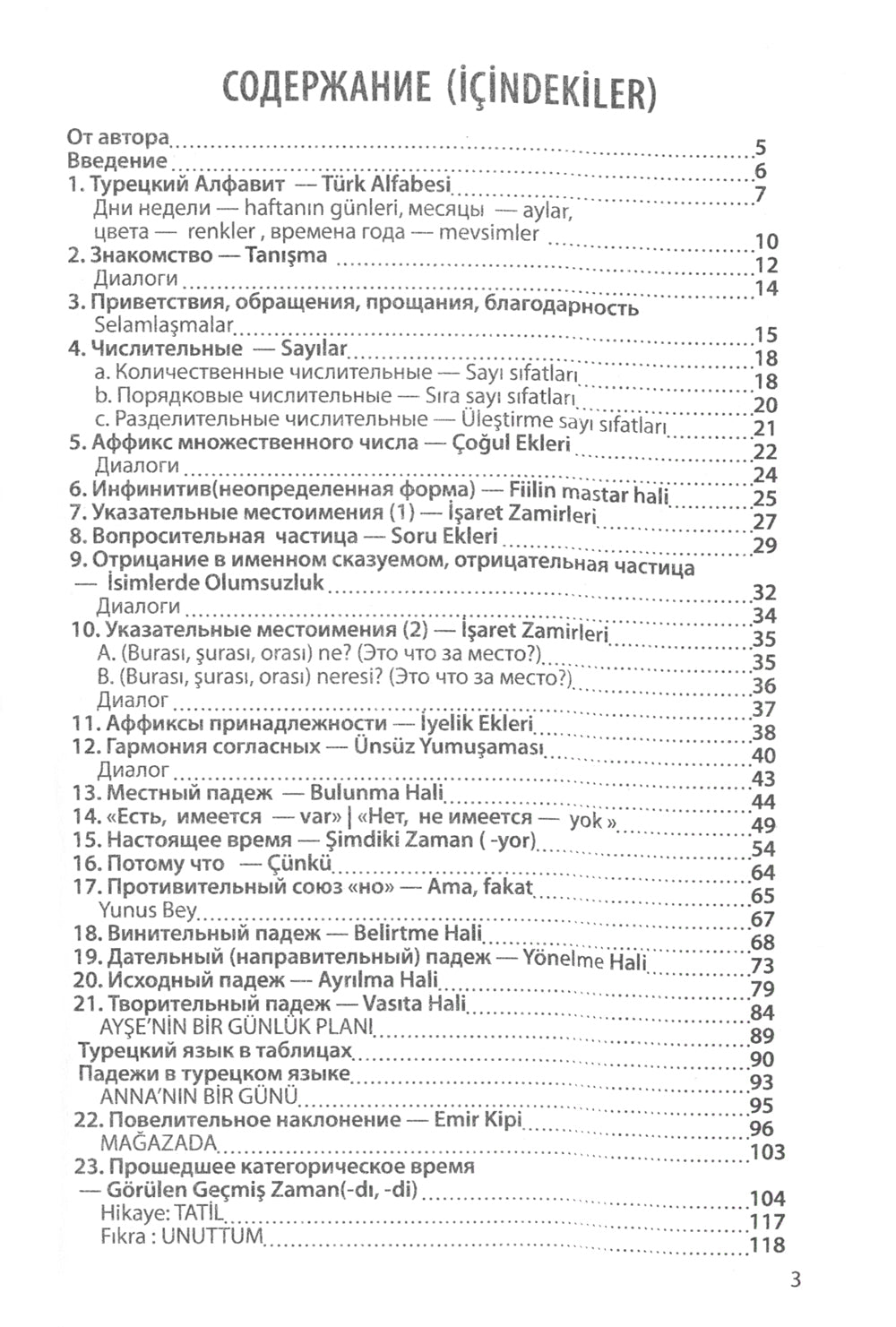 Учебник турецкого языка: Начальный курс. 5-е изд., испр