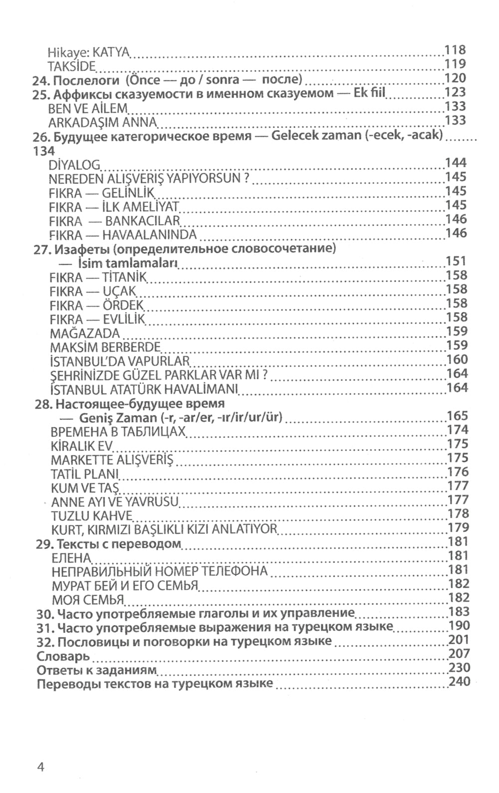 Учебник турецкого языка: Начальный курс. 5-е изд., испр