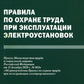 Правила по охране труда при эксплуатации электроустановок