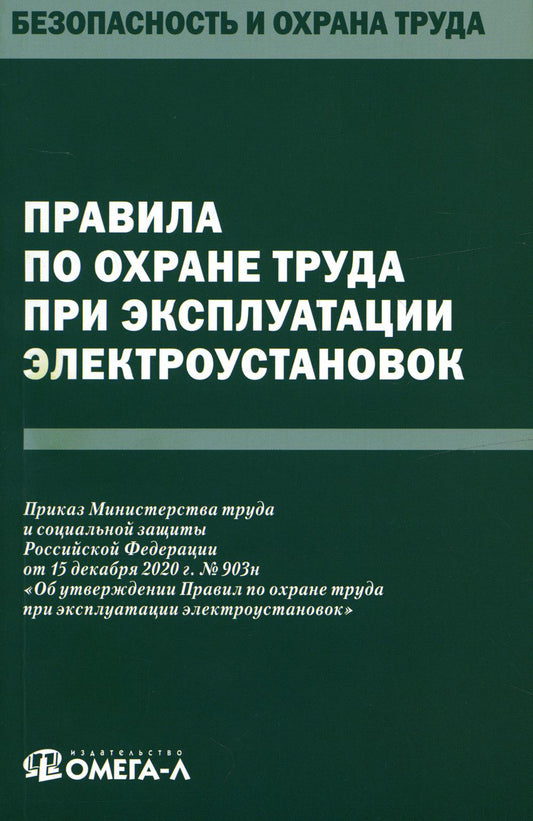 Правила по охране труда при эксплуатации электроустановок