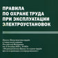 Правила по охране труда при эксплуатации электроустановок