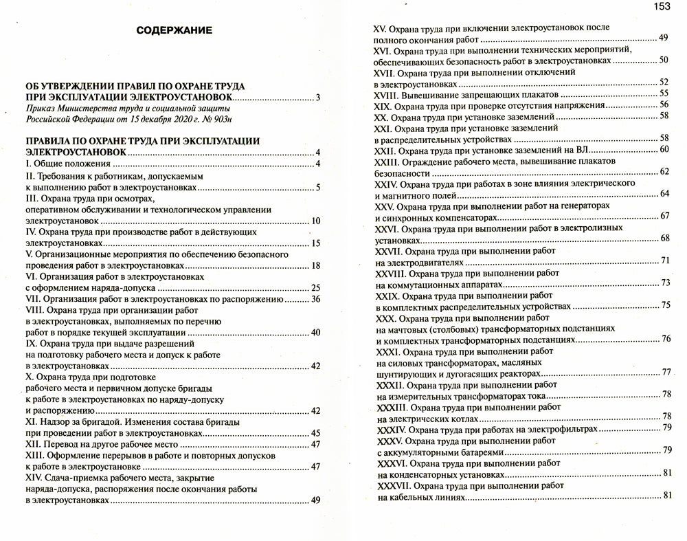 Правила по охране труда при эксплуатации электроустановок