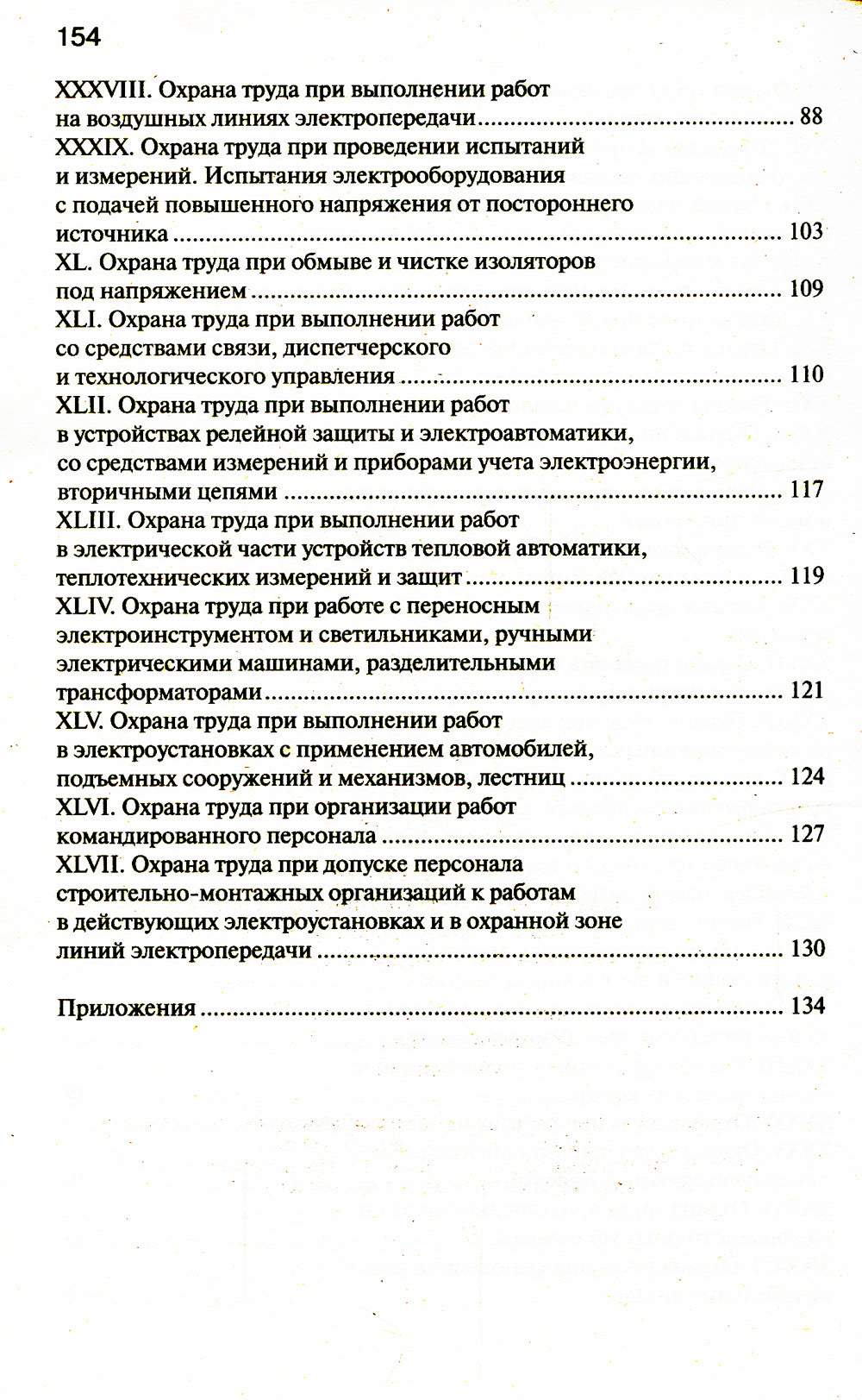Правила по охране труда при эксплуатации электроустановок