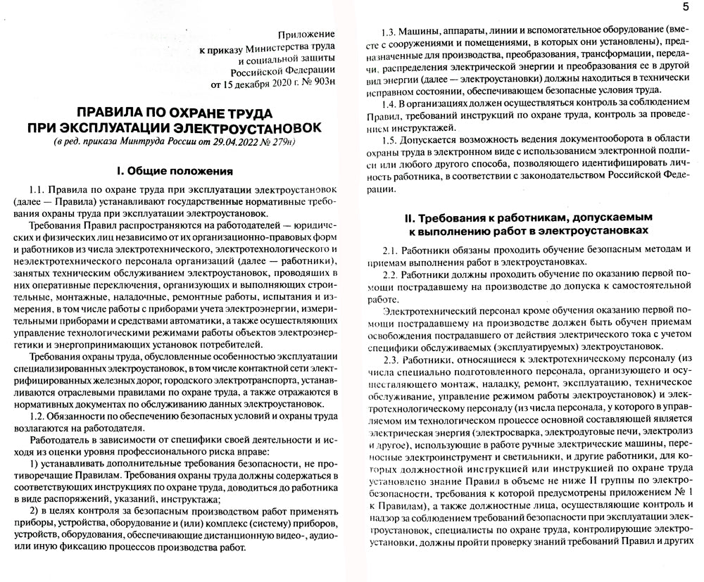 Правила по охране труда при эксплуатации электроустановок
