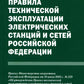 Правила технической эксплуатации электрических станций и сетей РФ