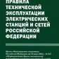 Правила технической эксплуатации электрических станций и сетей РФ