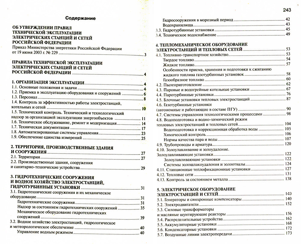 Правила технической эксплуатации электрических станций и сетей РФ