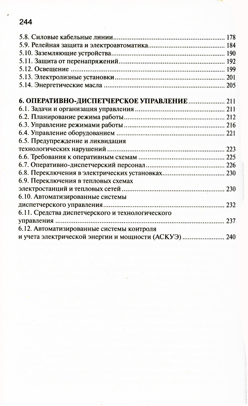 Правила технической эксплуатации электрических станций и сетей РФ