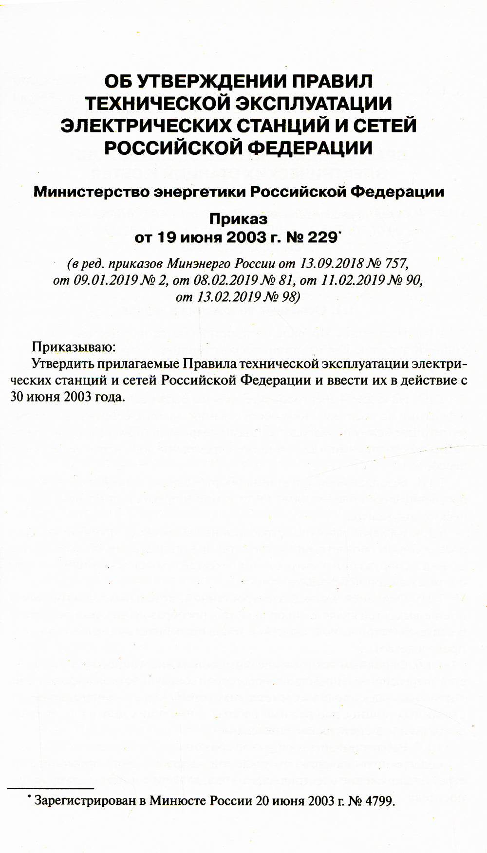 Правила технической эксплуатации электрических станций и сетей РФ