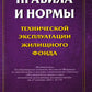Правила и нормы технической эксплуатации жилищного фонда