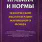 Правила и нормы технической эксплуатации жилищного фонда