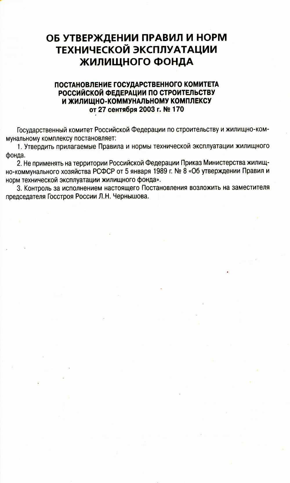 Правила и нормы технической эксплуатации жилищного фонда