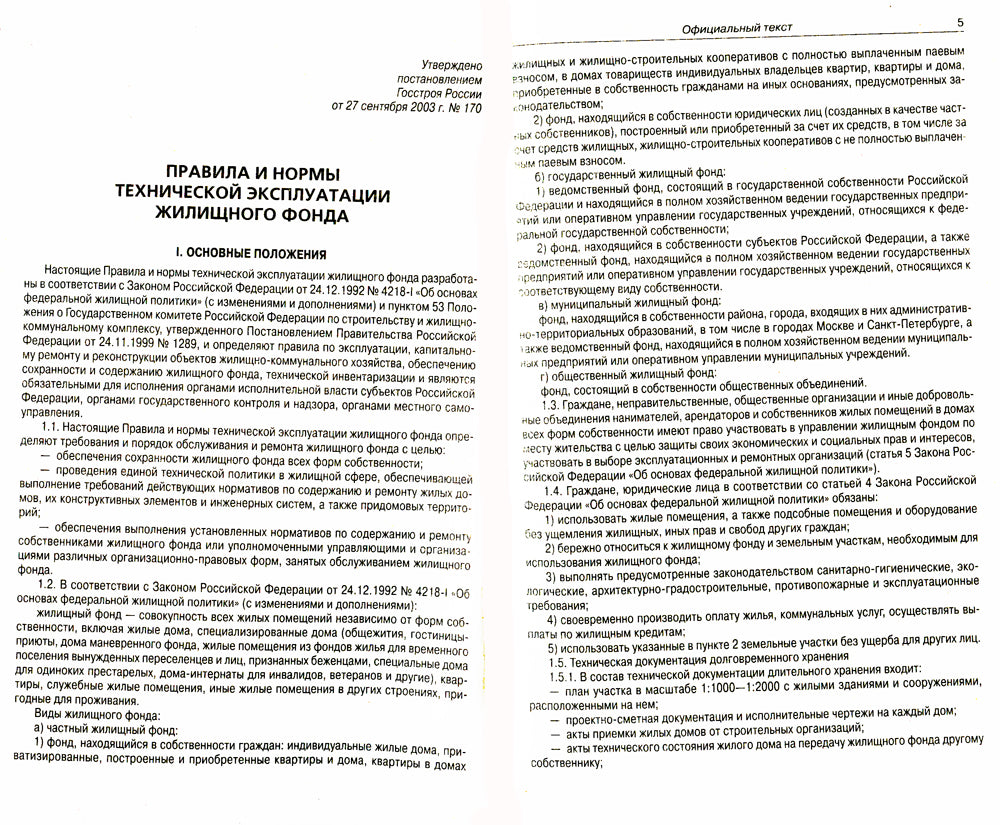 Правила и нормы технической эксплуатации жилищного фонда