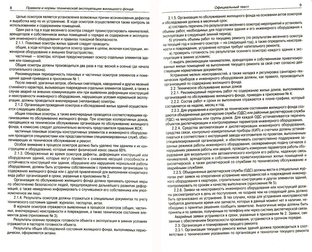 Правила и нормы технической эксплуатации жилищного фонда
