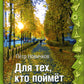 Для тех, кто поймет