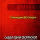 Судьба одной дворянской в ​​семье время террора