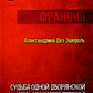 Судьба одной дворянской в ​​семье время террора