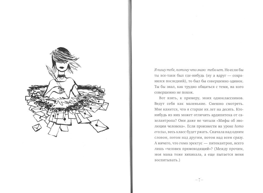 Письма к Единорогу: повесть