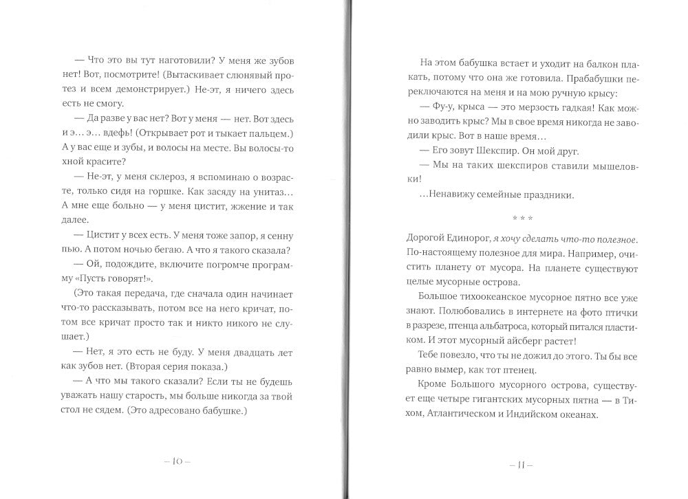 Письма к Единорогу: повесть