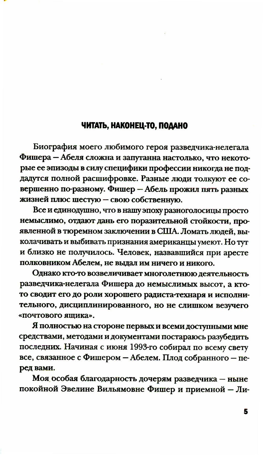 Вильям Абель - Фишер