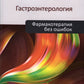 Гастроэнтерология. Фармакотерапия без ошибок
