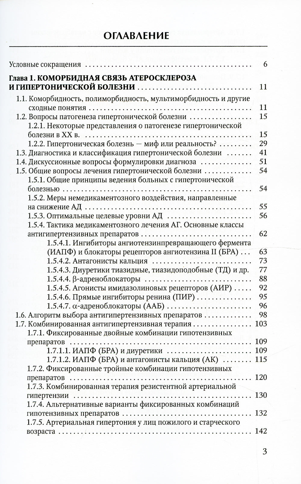 Коморбидная связь атеросклероза, гипертонической болезни  и остеопороза
