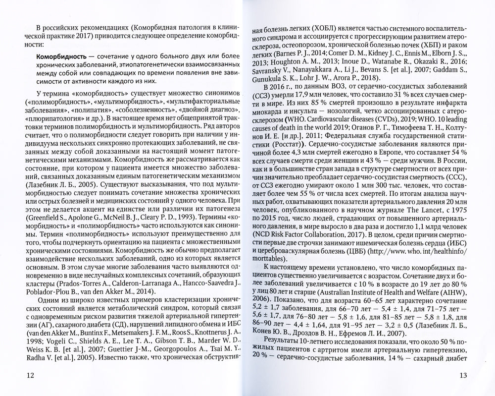 Коморбидная связь атеросклероза, гипертонической болезни  и остеопороза