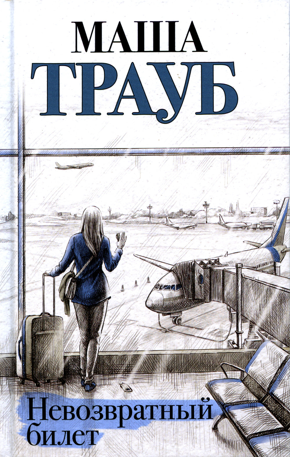 Невозвратный билет