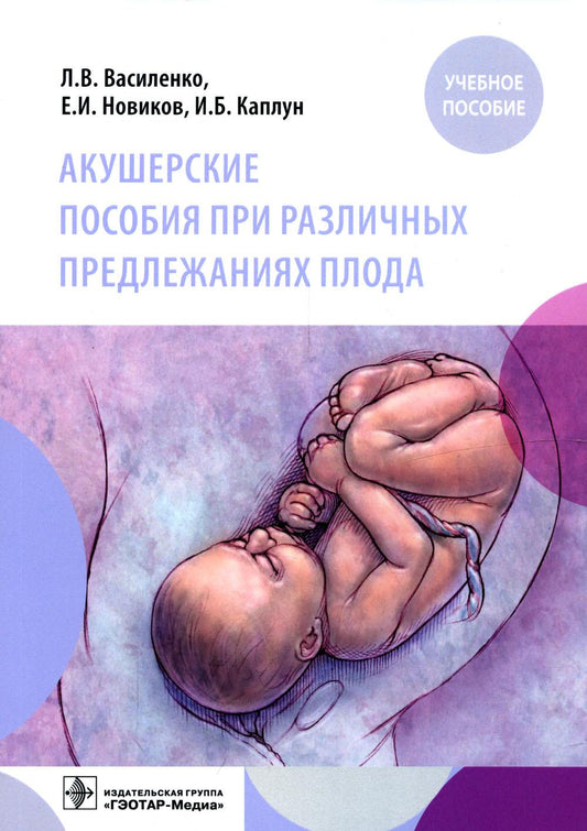 Акушерские пособия при различных предлежаниях плода: Учебное пособие