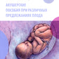 Акушерские пособия при различных предлежаниях плода: Учебное пособие