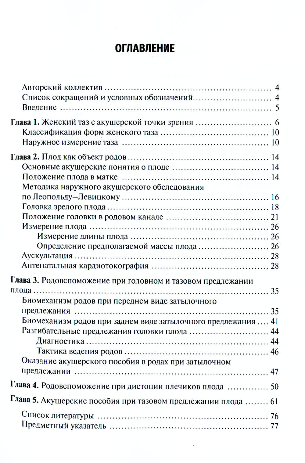 Акушерские пособия при различных предлежаниях плода: Учебное пособие