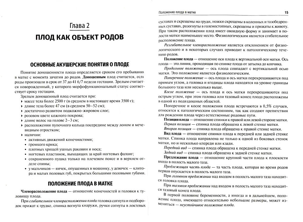 Акушерские пособия при различных предлежаниях плода: Учебное пособие