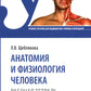 Анатомия и физиология человека. Рабочая тетрадь: Учебное пособие