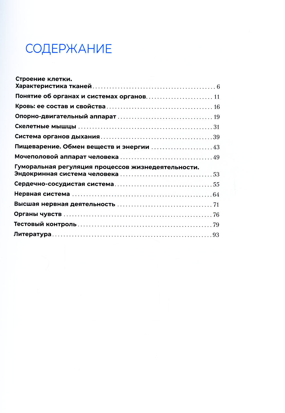 Анатомия и физиология человека. Рабочая тетрадь: Учебное пособие
