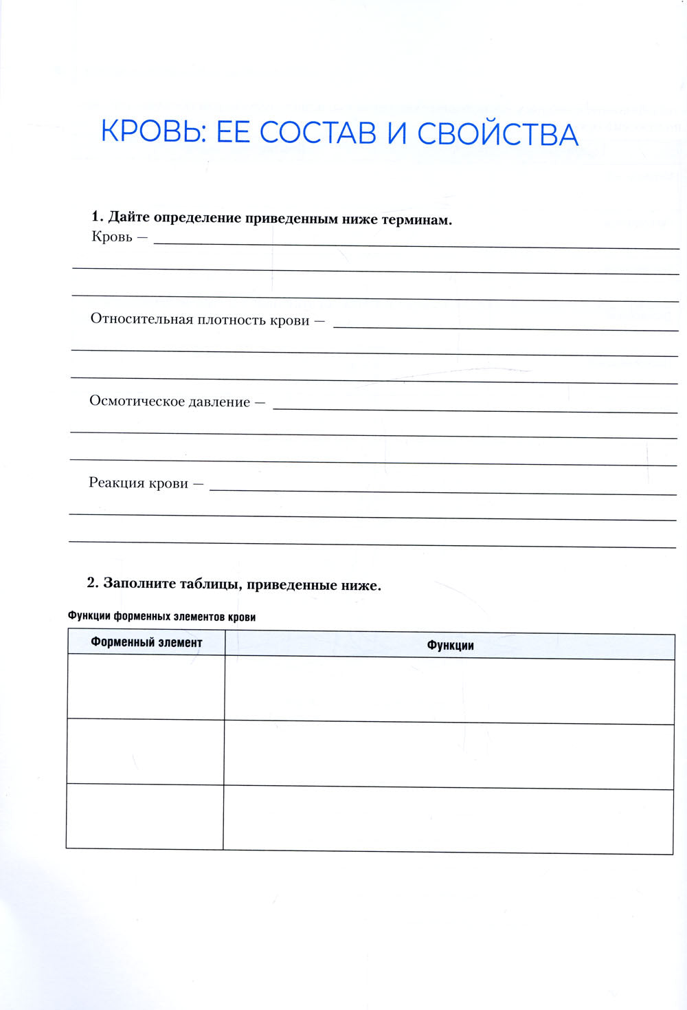 Анатомия и физиология человека. Рабочая тетрадь: Учебное пособие