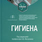Гигиена: Учебник для стоматологов