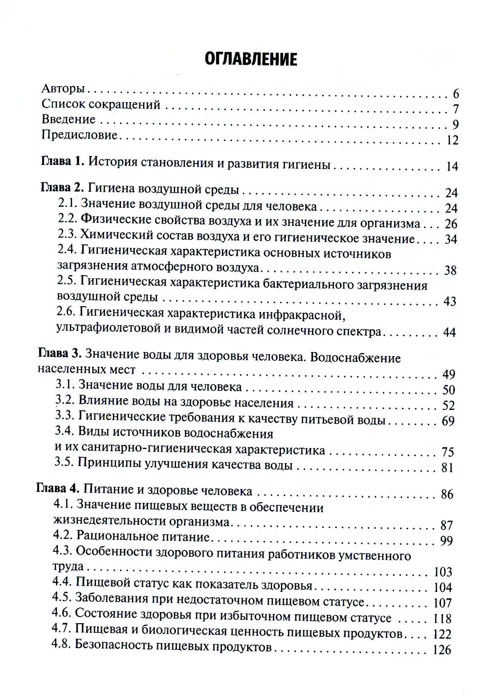 Гигиена: Учебник для стоматологов