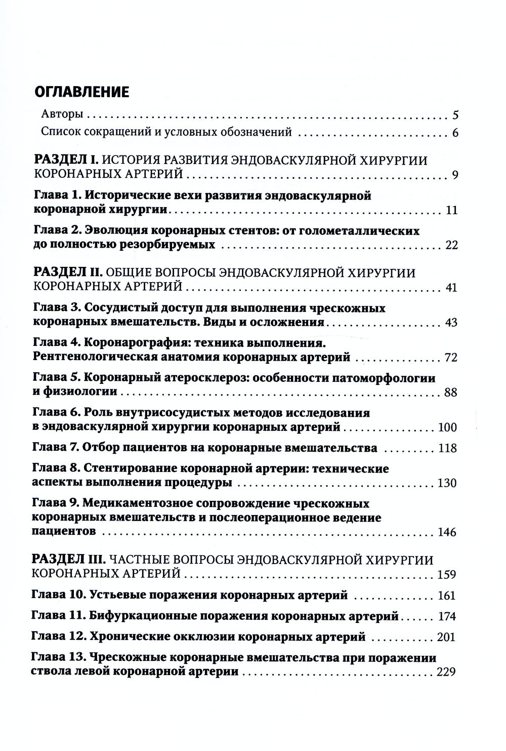 Коронарная ангиография и стентирование. Руководство