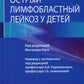 Острый лимфобластный лейкоз у детей