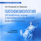 Патофизиология. Ситуационные задачи к образовательным модулям (профессиональные задачи): Учебное пособие. 4-е изд., перераб