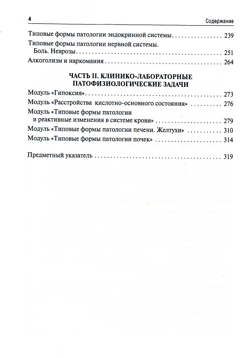 Патофизиология. Ситуационные задачи к образовательным модулям (профессиональные задачи): Учебное пособие. 4-е изд., перераб