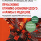 Применение клинико-экономического анализа в медицине: Учебное пособие. 2-е изд., перераб. и доп