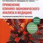 Применение клинико-экономического анализа в медицине: Учебное пособие. 2-е изд., перераб. и доп