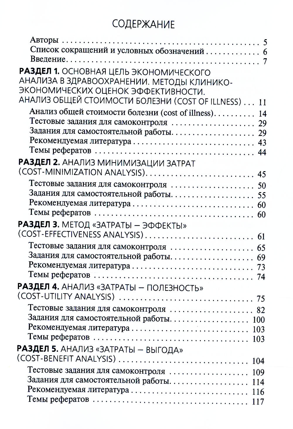 Применение клинико-экономического анализа в медицине: Учебное пособие. 2-е изд., перераб. и доп